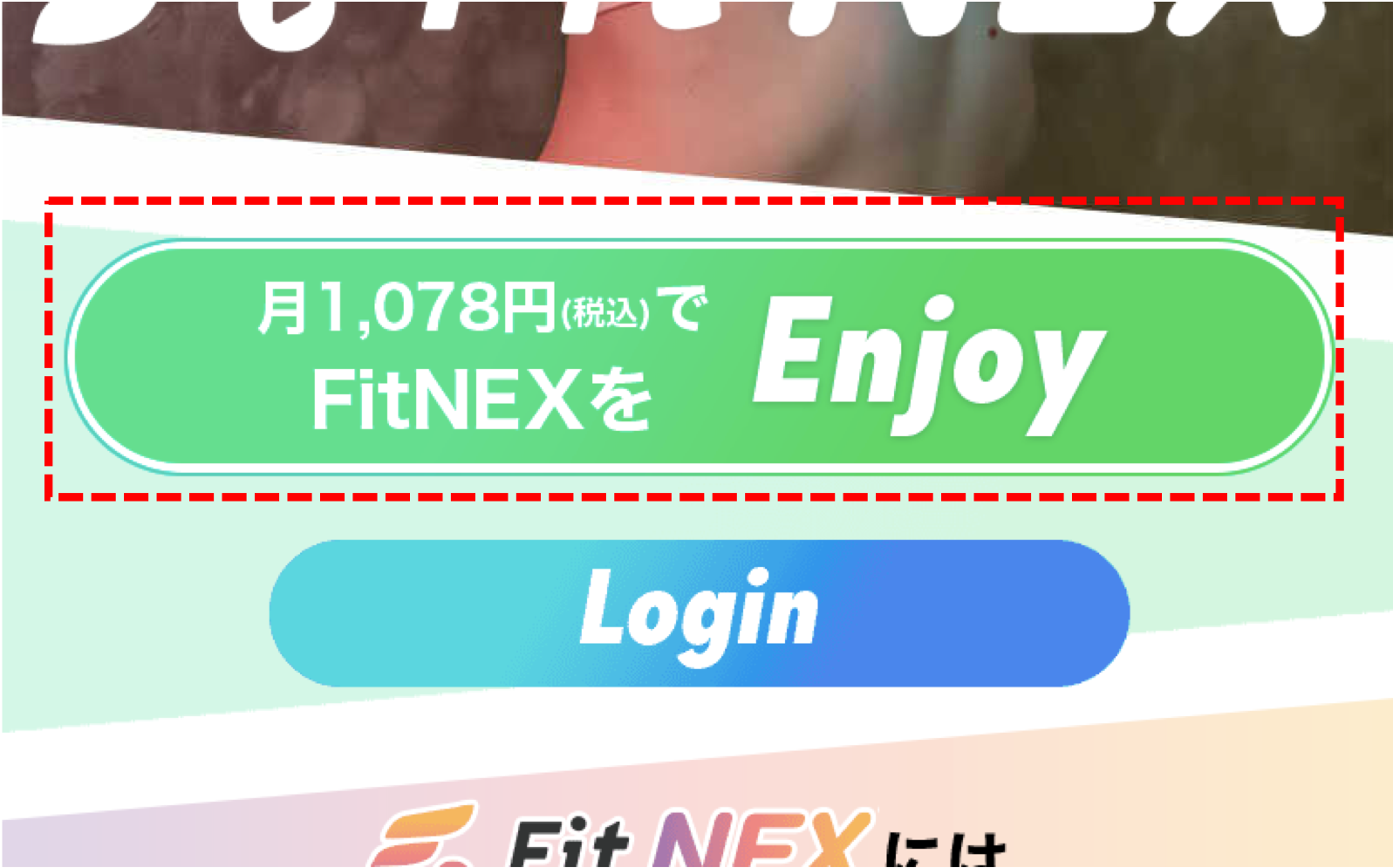 FitNEXの登録方法